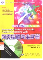 Dreamweaver UltraDev 4 ASP/VBScript网页编程完全手册