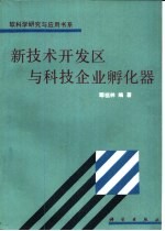 新技术开发区与科技企业孵化器