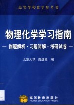 物理化学学习指南  例题解析·习题简解·考研试卷