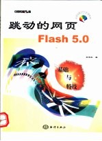 跳动的网页Flash 5.0 基础与特技