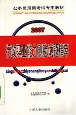 行政职业能力测验试题精萃  2007最新公务员录用考试教材