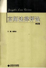 京师法律评论  第5卷