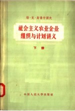 社会主义农业企业组织与计划讲义  下