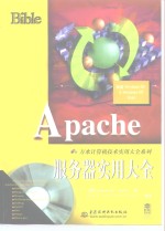 Apache服务器实用大全