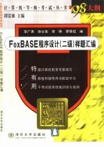 FoxBASE 程序设计 二级 样题汇编