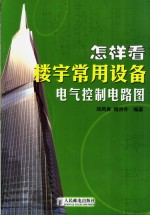 怎样看楼宇常用设备电气控制电路图