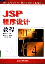 JSP程序设计教程