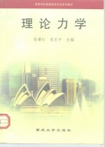 高等学校房屋建筑专业系列教材  理论力学