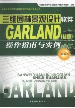 三维园林景观设计软件Garland 佳园 操作指南与实例