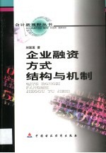 企业融资方式结构与机制