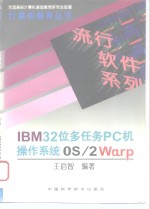 IBM32位多任务PC机操作系统OS/2Warp