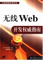 无线Web开发权威指南