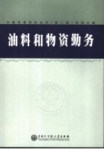 中国军事百科全书  油料与物资勤务