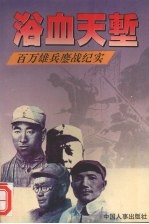 浴血天堑  百万雄兵鏖战纪实