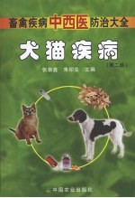 犬猫疾病  第2版