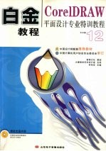 白金教程：CorelDRAW平面设计专业特训教程