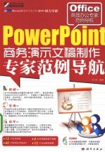 PowerPoint商务演示文稿制作专家范例导航