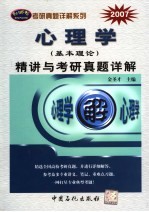 心理学  基本理论  精讲与考研真题详解