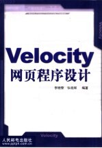 Velocity网页程序设计