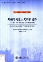 开拓马克思主义的新境界-邓小平对科学社会主义理论的贡献