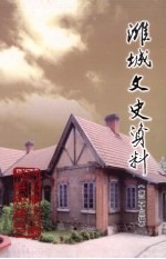 潍城区文史资料  第23辑