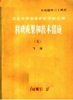 庆祝建所三十周年  北京市劳动保护科学研究所  科研成果和技术措施  下