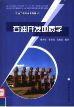 石油工程专业系列教材  石油开发地质学