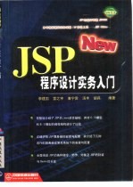 JSP程序设计实务入门