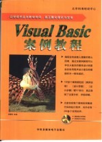 Visual Basic 案例教程