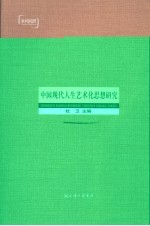 中国现代人生艺术化思想研究