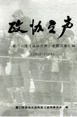 政协之声  厦门日报《政协之声》专题文章汇编  2002-2003