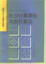 VLSI计算理论与并行算法