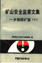 矿山安全监察文集：乡镇煤矿篇  1