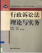 行政诉讼法理论与实务