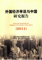 外国经济学说与中国研究报告  2011