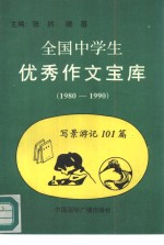 全国中学生优秀作文宝库  写景游记  101篇  1980-1990