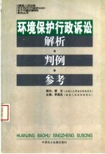 环境保护行政诉讼解析·判例·参考