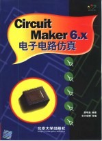 Circuit Maker 6.x电子电路仿真