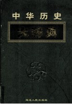 中华历史大辞典  第1卷