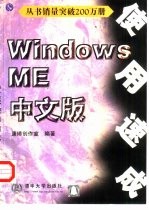 Windows ME中文版使用速成