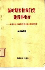 新时期要把我们党建设得更好  学习中共十四届四中全会《决定》体会