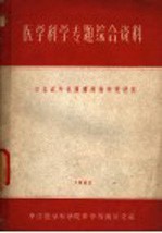 医学科学专题综合资料  日本近年抗肿瘤药物研究进展