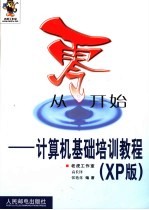 从零开始-计算机基础培训教程 XP版