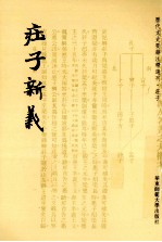 历代文史要籍注释选刊  庄子新义