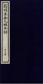 影刊宋金元明本词  第19册