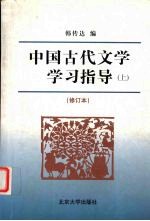 中国古代文学学习指导  修订本  上