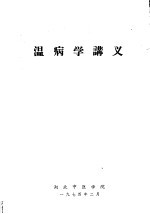 温病学讲义