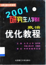 2001研究生入学考试政治优化教程