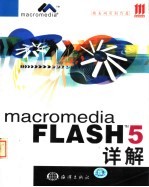 Flash 5详解