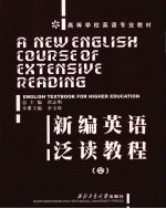 新编英语泛读教程  第4册